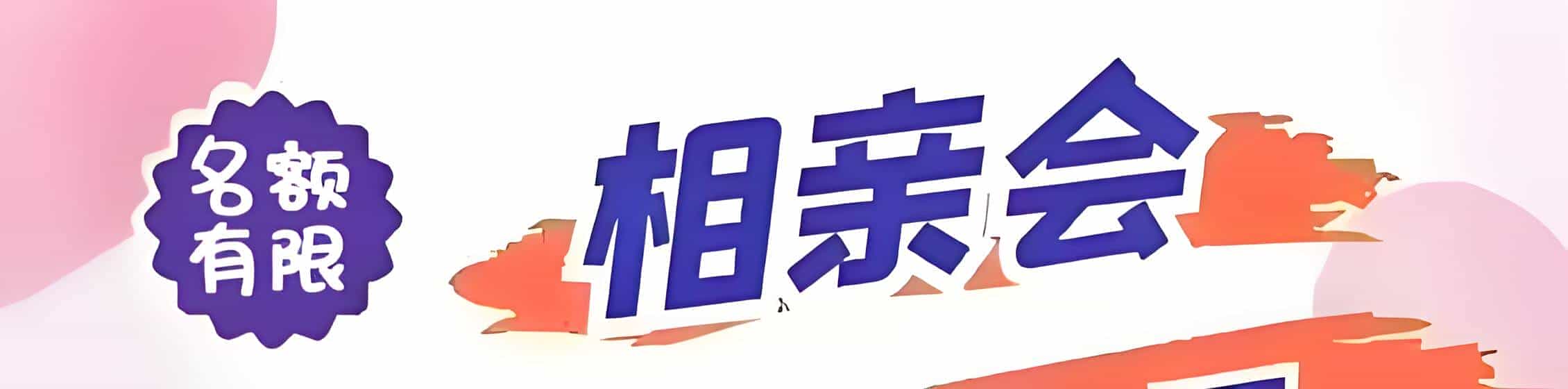 信州区吉缘网相亲会 线下交友活动